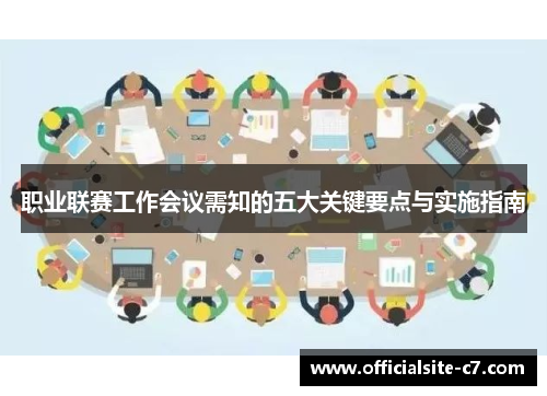 职业联赛工作会议需知的五大关键要点与实施指南