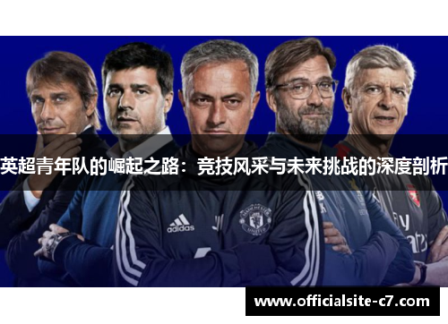 英超青年队的崛起之路：竞技风采与未来挑战的深度剖析