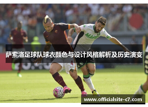 萨索洛足球队球衣颜色与设计风格解析及历史演变 萨索洛足球队球衣颜色与设计风格解析及历史演变