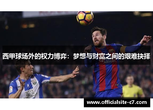 西甲球场外的权力博弈：梦想与财富之间的艰难抉择