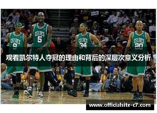 观看凯尔特人夺冠的理由和背后的深层次意义分析