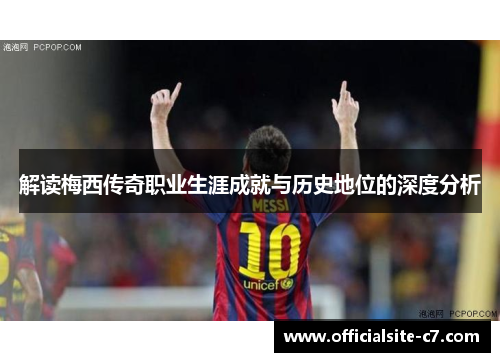 解读梅西传奇职业生涯成就与历史地位的深度分析
