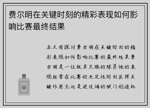 费尔明在关键时刻的精彩表现如何影响比赛最终结果 费尔明在关键时刻的精彩表现如何影响比赛最终结果