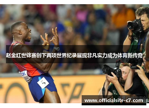 赵金红世锦赛创下两项世界纪录展现非凡实力成为体育新传奇