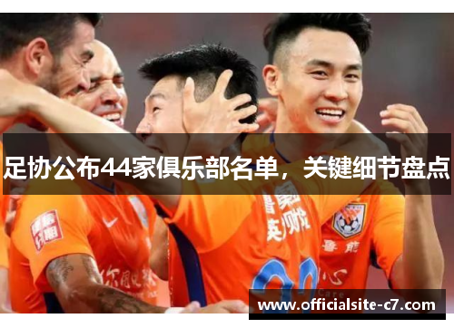 足协公布44家俱乐部名单，关键细节盘点