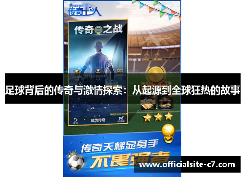 足球背后的传奇与激情探索：从起源到全球狂热的故事
