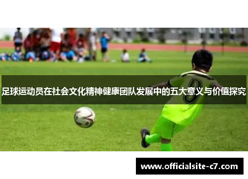 足球运动员在社会文化精神健康团队发展中的五大意义与价值探究 足球运动员在社会文化精神健康团队发展中的五大意义与价值探究