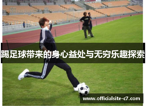 踢足球带来的身心益处与无穷乐趣探索