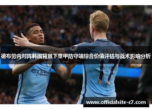 德布劳内对阵韩国背景下意甲防守端综合价值评估与战术影响分析