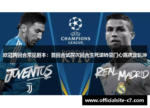欧冠两回合常见剧本：首回合试探次回合生死逆转豪门心跳夜定乾坤