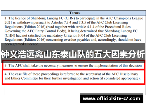 钟义浩远离山东泰山队的五大因素分析 钟义浩远离山东泰山队的五大因素分析