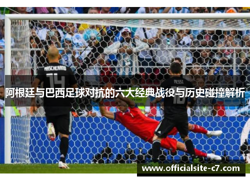 阿根廷与巴西足球对抗的六大经典战役与历史碰撞解析