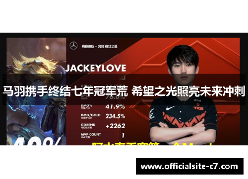 马羽携手终结七年冠军荒 希望之光照亮未来冲刺