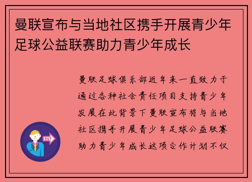 曼联宣布与当地社区携手开展青少年足球公益联赛助力青少年成长