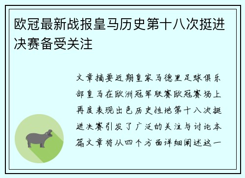 欧冠最新战报皇马历史第十八次挺进决赛备受关注