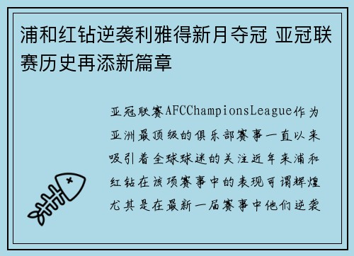 浦和红钻逆袭利雅得新月夺冠 亚冠联赛历史再添新篇章