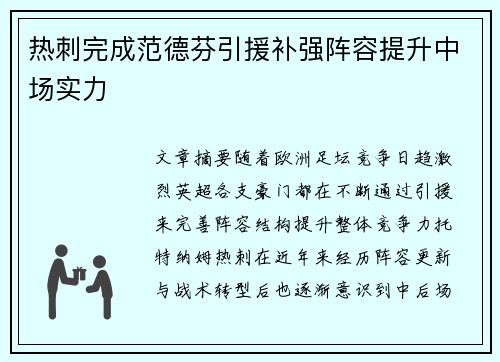 热刺完成范德芬引援补强阵容提升中场实力